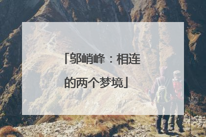 邬峭峰：相连的两个梦境