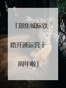 郑焦城际铁路开通运营十周年啦