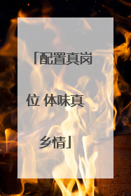 配置真岗位 体味真乡情