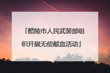 醴陵市人民武装部组织开展无偿献血活动