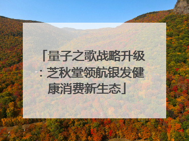 量子之歌战略升级：芝秋堂领航银发健康消费新生态