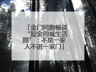 金门同胞畅谈“厦金同城生活圈”：不是一家人不进一家门