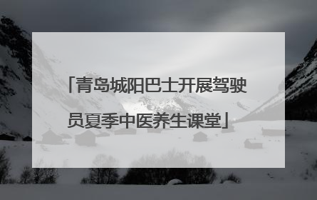 青岛城阳巴士开展驾驶员夏季中医养生课堂