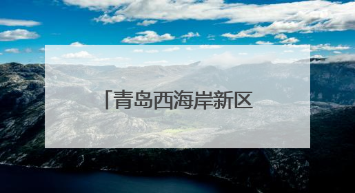 青岛西海岸新区第二届婚俗文化节举行 构建“甜蜜经济”新生态