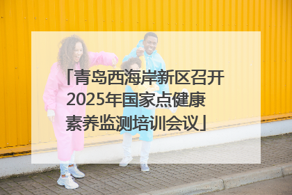 青岛西海岸新区召开2025年国家点健康素养监测培训会议