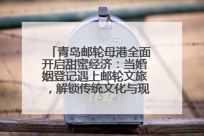 青岛邮轮母港全面开启甜蜜经济：当婚姻登记遇上邮轮文旅，解锁传统文化与现代浪漫的双重密码