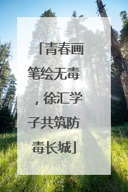 青春画笔绘无毒，徐汇学子共筑防毒长城