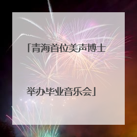 青海首位美声博士举办毕业音乐会