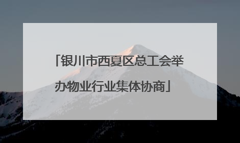 银川市西夏区总工会举办物业行业集体协商
