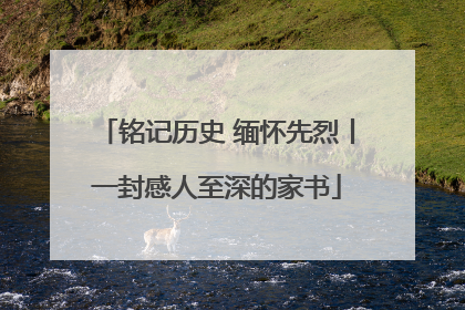 铭记历史 缅怀先烈丨一封感人至深的家书
