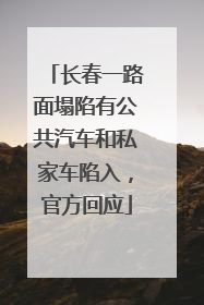 长春一路面塌陷有公共汽车和私家车陷入，官方回应