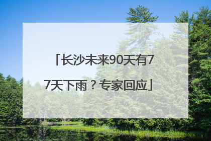长沙未来90天有77天下雨？专家回应