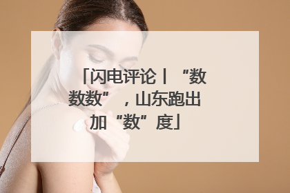 闪电评论丨“数数数”，山东跑出加“数”度