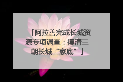 阿拉善完成长城资源专项调查：摸清三朝长城“家底”