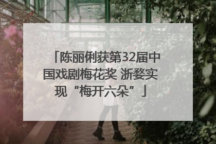 陈丽俐获第32届中国戏剧梅花奖 浙婺实现“梅开六朵”
