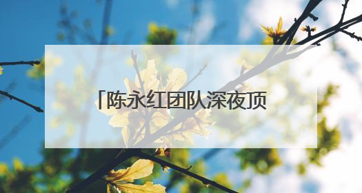 陈永红团队深夜顶风冒寒检修 守护兰新高铁供电安全