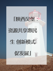 陕西吴堡：资源共享惠民生 创新模式促发展