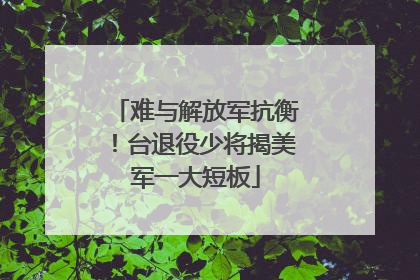 难与解放军抗衡！台退役少将揭美军一大短板