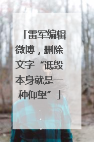 雷军编辑微博，删除文字“诋毁本身就是一种仰望”