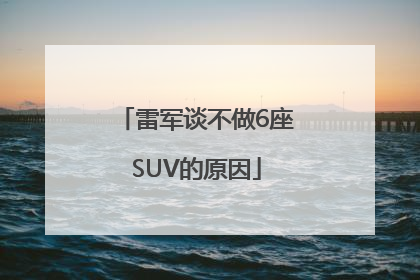 雷军谈不做6座SUV的原因