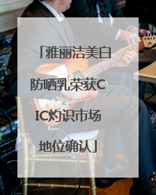 雅丽洁美白防晒乳荣获CIC灼识市场地位确认