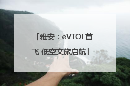 雅安：eVTOL首飞 低空文旅启航