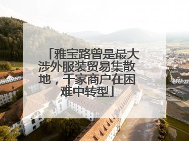 雅宝路曾是最大涉外服装贸易集散地，千家商户在困难中转型