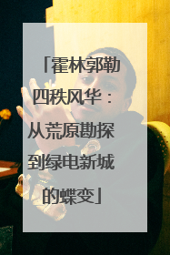 霍林郭勒四秩风华：从荒原勘探到绿电新城的蝶变