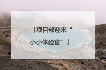 项目部迎来“小小体验官”