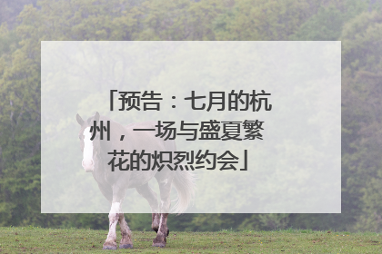预告：七月的杭州，一场与盛夏繁花的炽烈约会