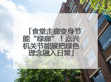 食堂走廊变身节能“绿廊”！嘉兴机关节能展把绿色理念融入日常