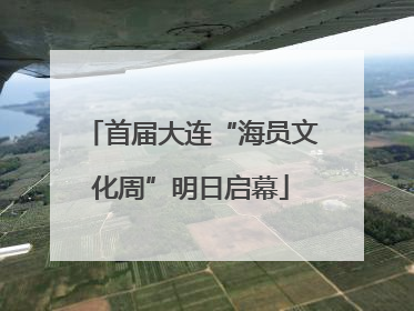 首届大连“海员文化周”明日启幕