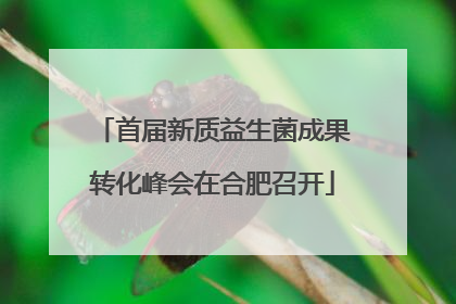 首届新质益生菌成果转化峰会在合肥召开