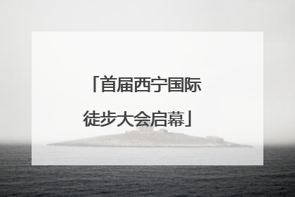 首届西宁国际徒步大会启幕
