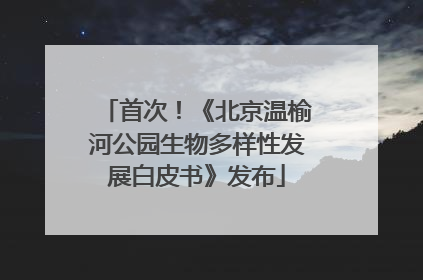 首次！《北京温榆河公园生物多样性发展白皮书》发布