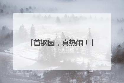 首钢园，真热闹！