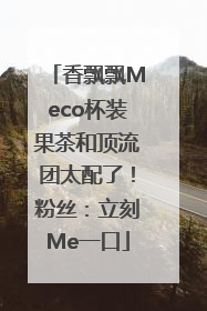 香飘飘Meco杯装果茶和顶流团太配了！粉丝：立刻Me一口