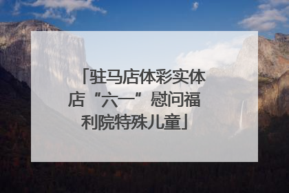 驻马店体彩实体店“六一”慰问福利院特殊儿童