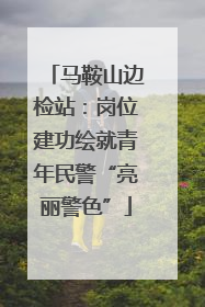 马鞍山边检站：岗位建功绘就青年民警“亮丽警色”