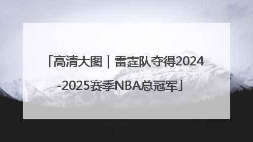 高清大图｜雷霆队夺得2024-2025赛季NBA总冠军