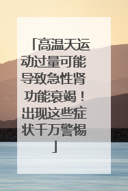 高温天运动过量可能导致急性肾功能衰竭！出现这些症状千万警惕