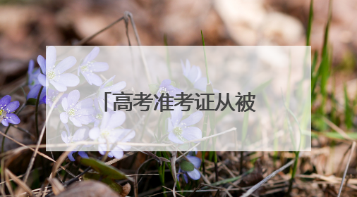高考准考证从被盗到寻回 民警两小时上演 “速度与守护”