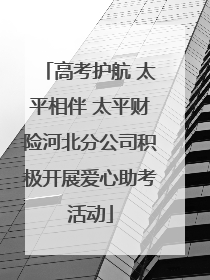 高考护航 太平相伴 太平财险河北分公司积极开展爱心助考活动