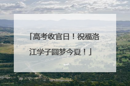 高考收官日！祝福洛江学子圆梦今夏！
