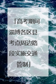 高考期间淄博各区县考点周边路段实施交通管制