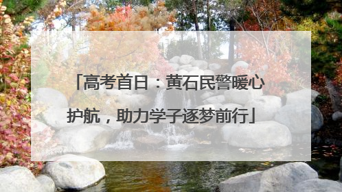 高考首日：黄石民警暖心护航，助力学子逐梦前行