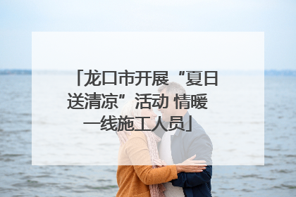 龙口市开展“夏日送清凉”活动 情暖一线施工人员