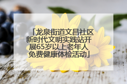 龙泉街道文昌社区新时代文明实践站开展65岁以上老年人免费健康体检活动