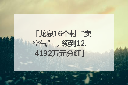 龙泉16个村“卖空气”，领到12.4192万元分红