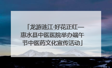 龙游涟江·好花正红—惠水县中医医院举办端午节中医药文化宣传活动